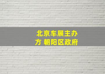 北京车展主办方 朝阳区政府